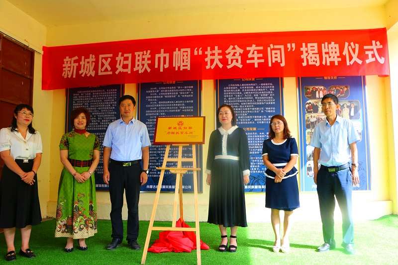 德利源公司舉行新城區(qū)巾幗扶貧車間揭牌儀式