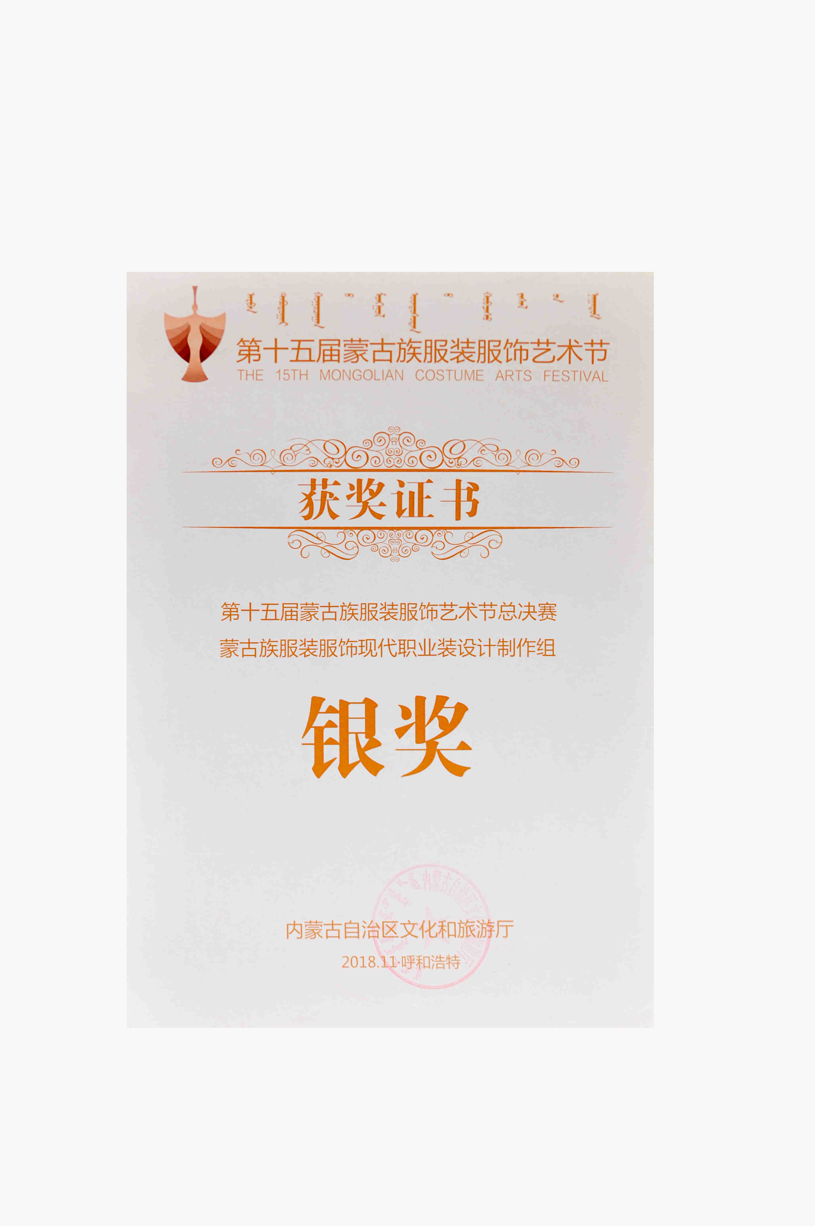 第十五屆蒙古族服裝服飾藝術節總決賽蒙古族服裝服飾現代職業裝設計制作組