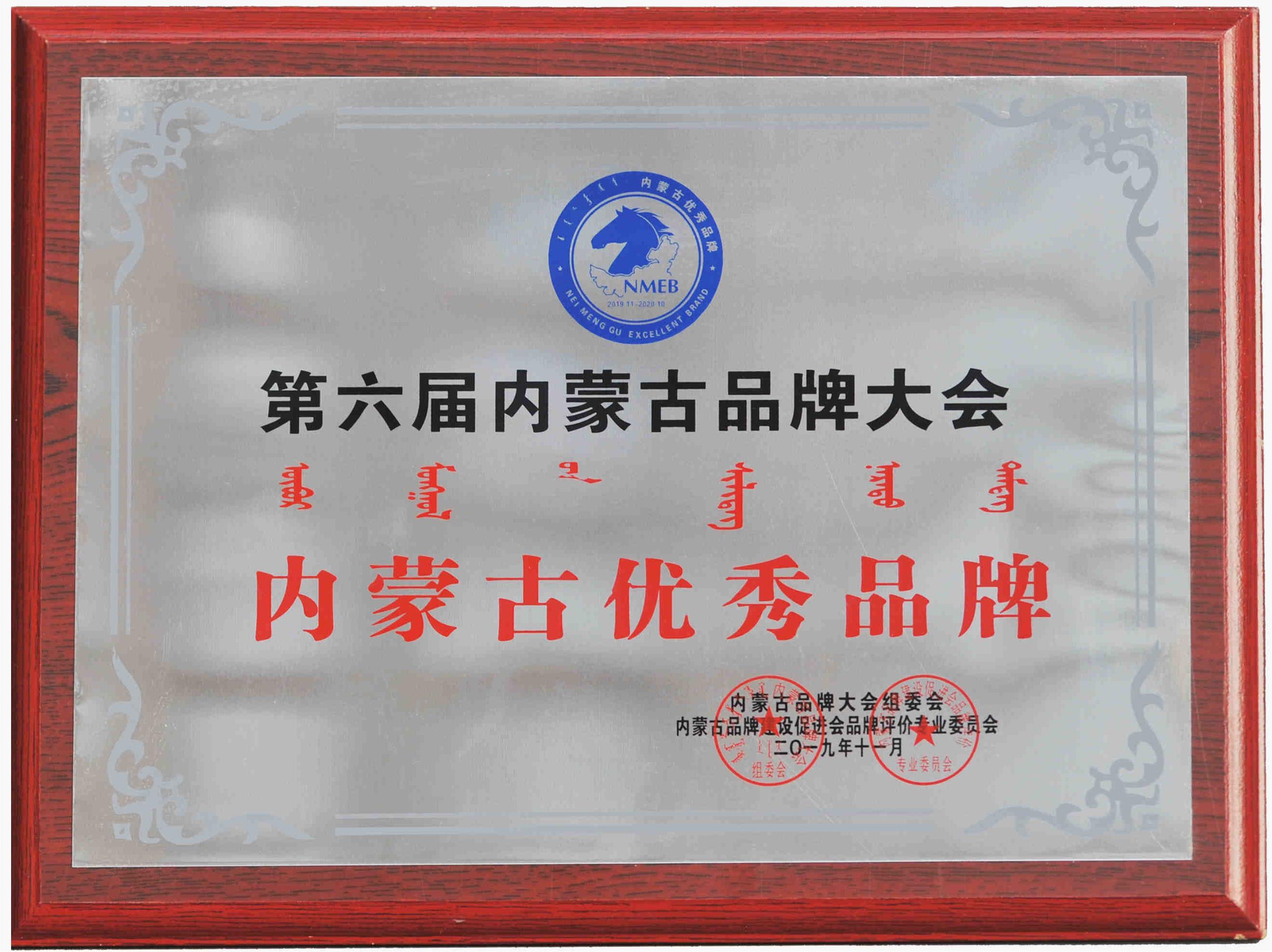 第六屆內蒙古品牌大會內蒙古優秀品牌