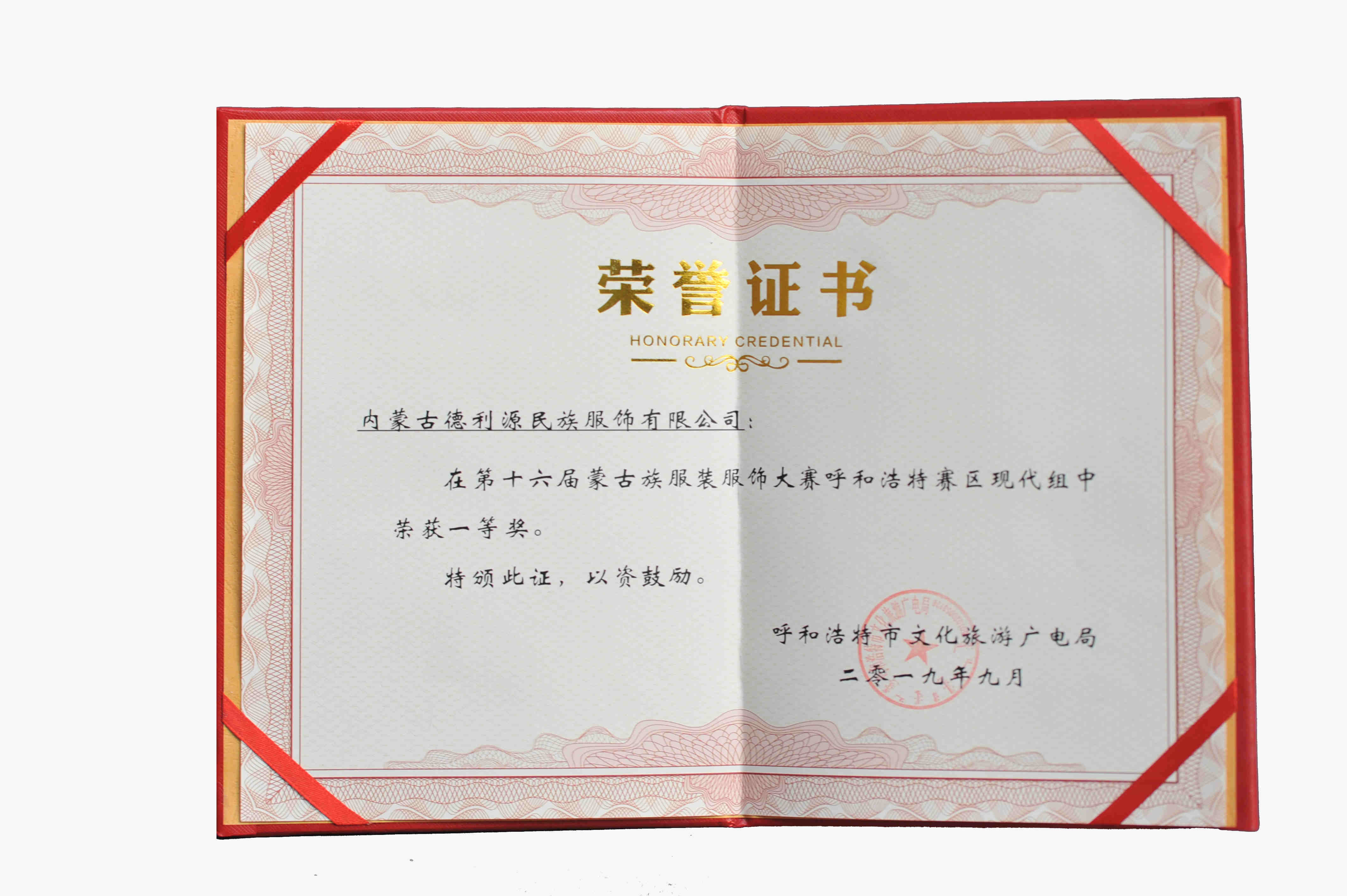 內蒙古自治區婦女手工制作技能競賽民族服飾加工項目一等獎