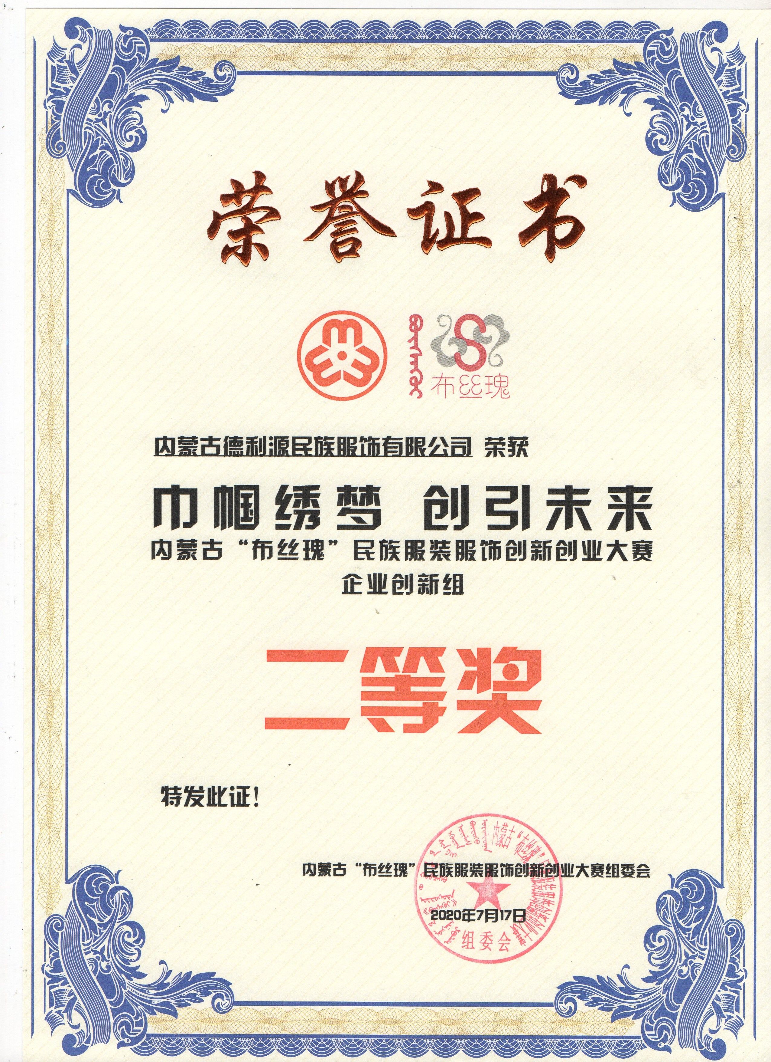 內蒙古“布絲瑰”民族服裝服飾創新創業大賽 企業創新組 二等獎