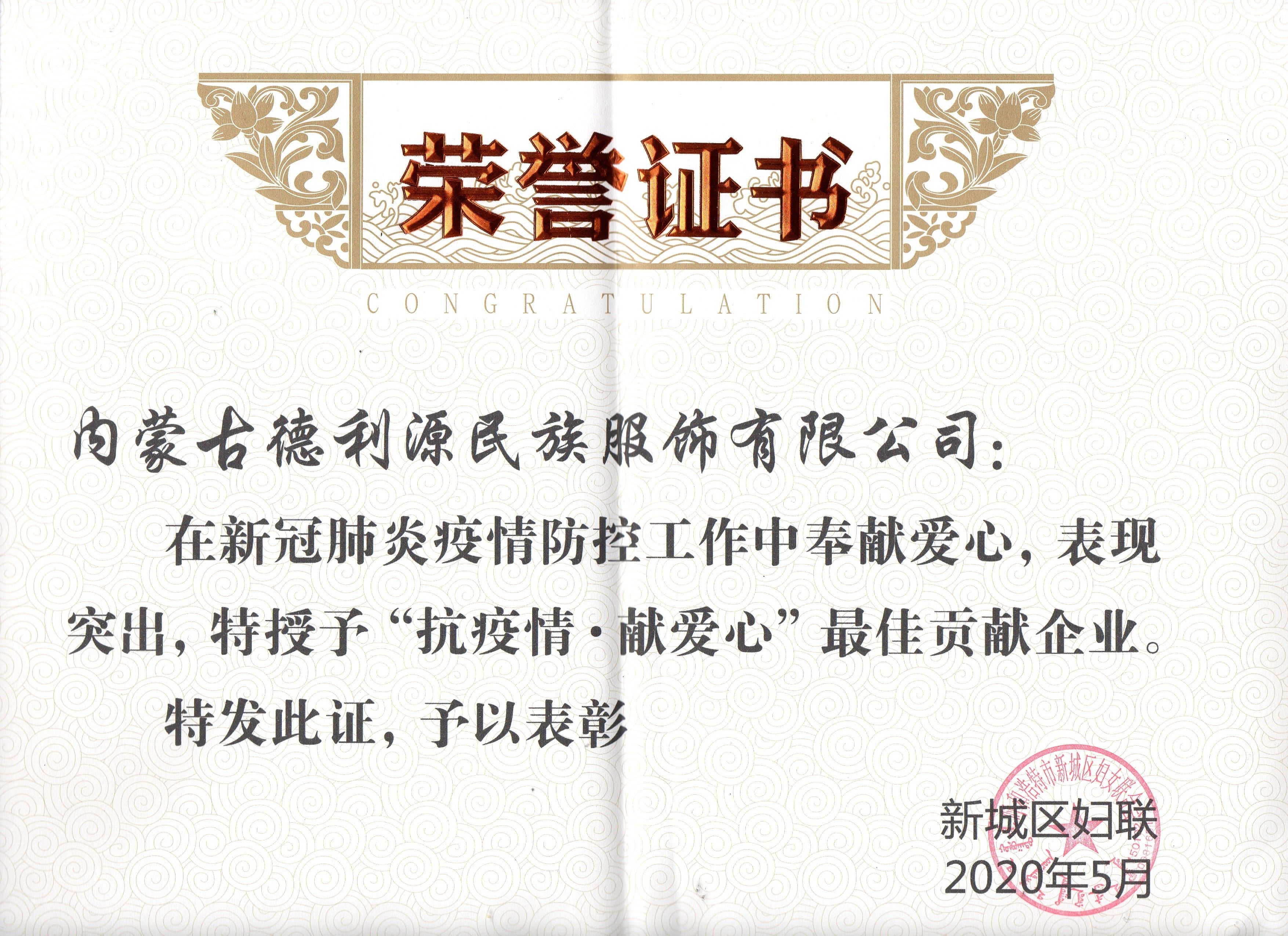 “抗疫情·獻愛心”最佳貢獻企業