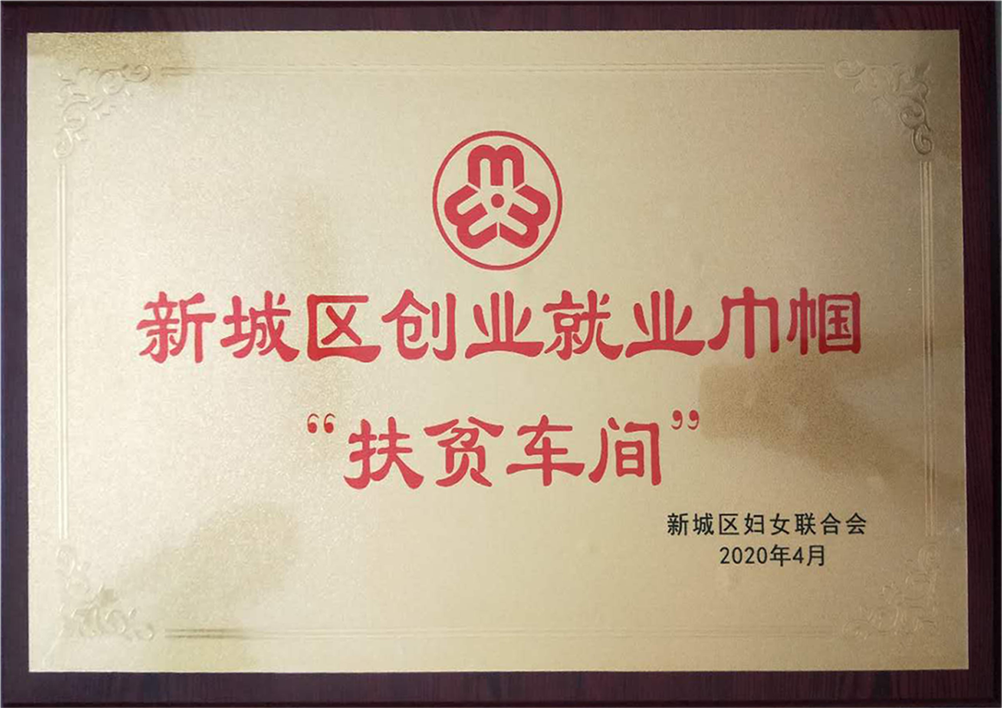 新城區創業就業巾幗扶貧車間