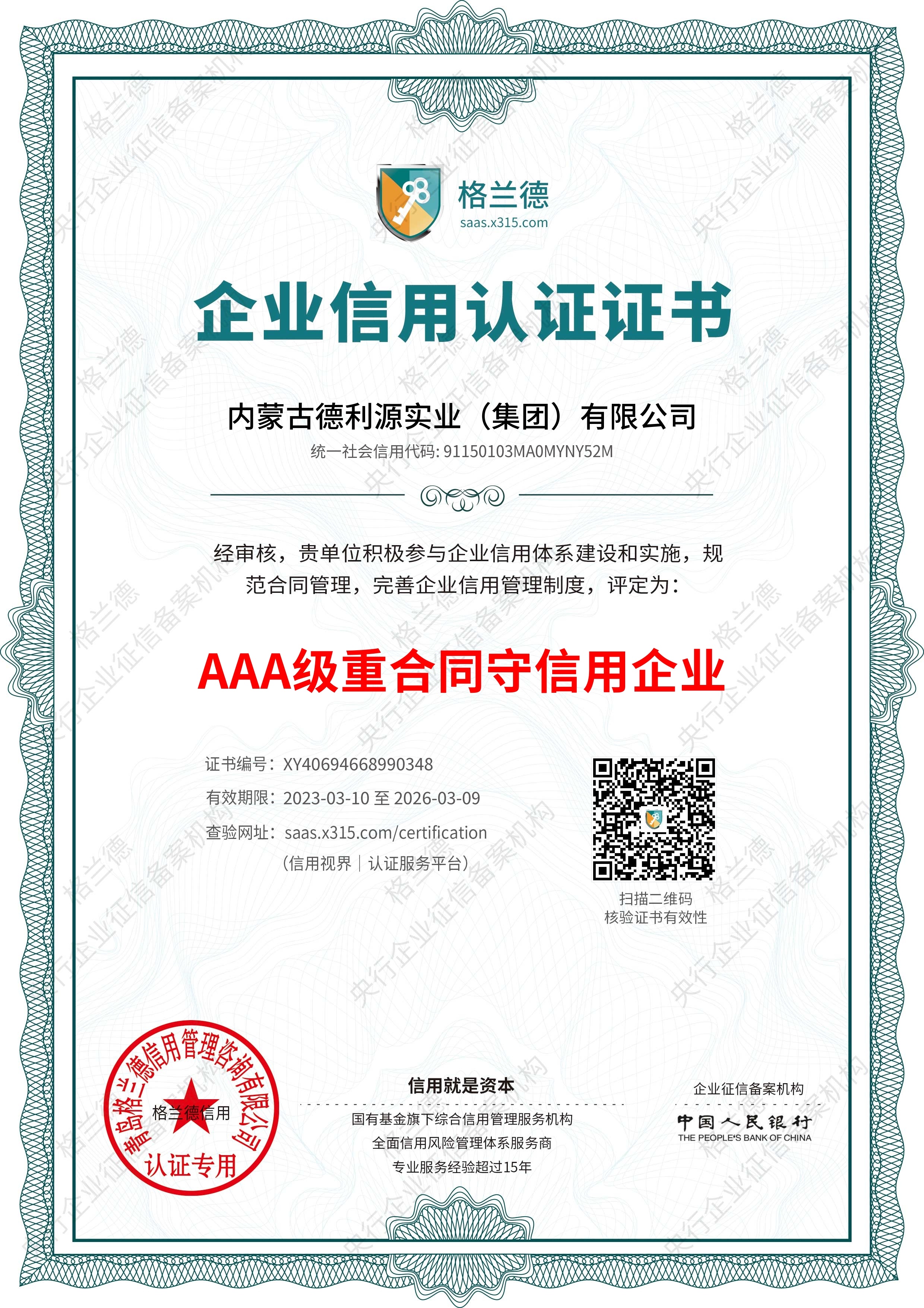 AAA級重合同守信用企業