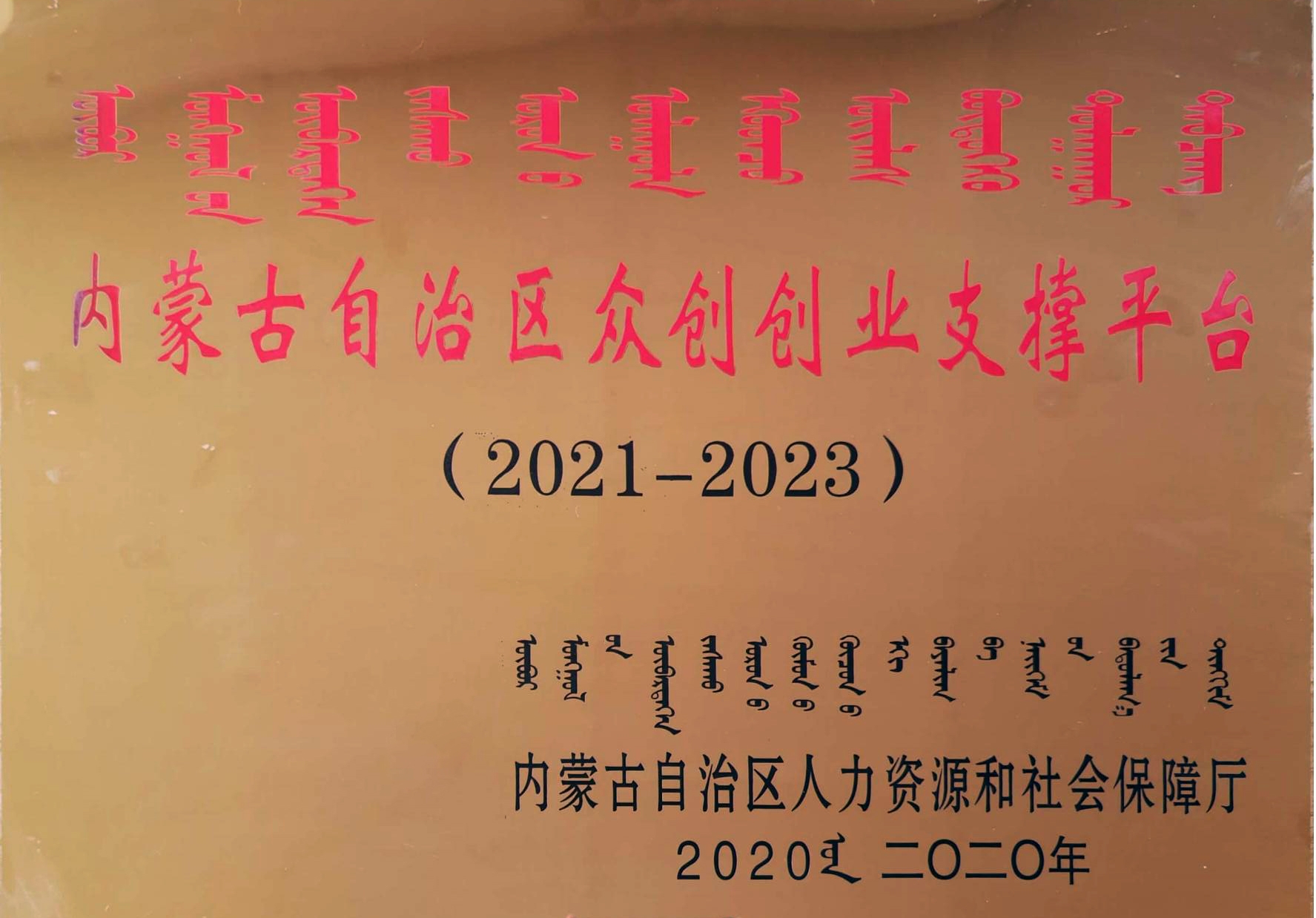 內(nèi)蒙古自治區(qū)眾創(chuàng)創(chuàng)業(yè)支撐平臺
