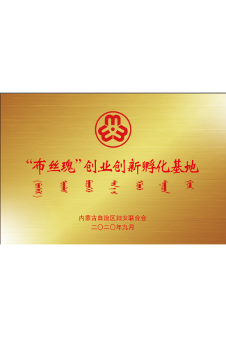 “布絲瑰”創業創新孵化基地