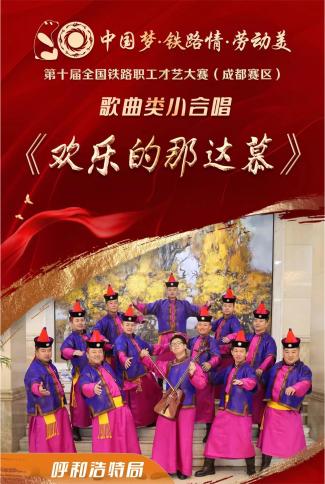 呼和浩特鐵路局參加第十屆全國鐵路職工才藝大賽表演服飾