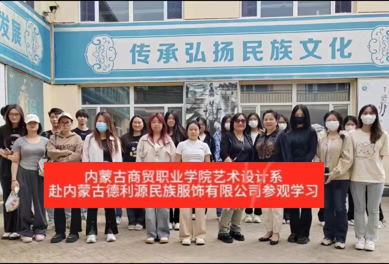 “深化校企合作，共謀產業發展”商貿學院師生參觀“服裝產業學院”共建企業—內蒙古德利源實業（集團）有限公司