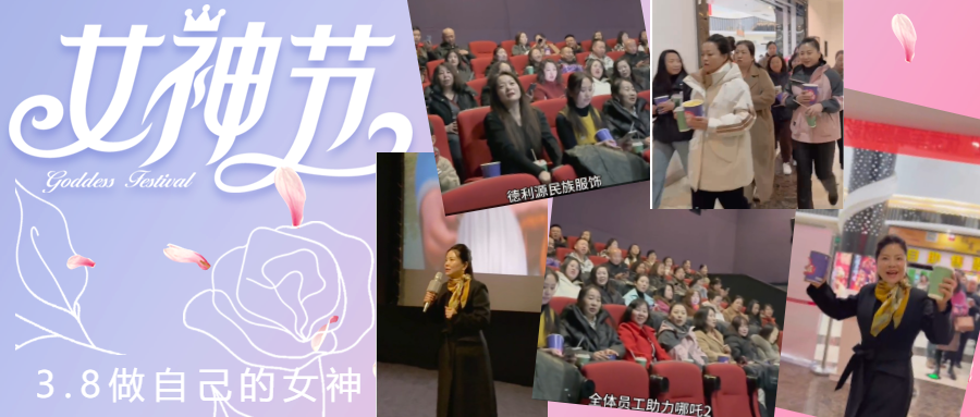 德利源公司慶“三八節”包場觀影，助力《哪吒2》再創票房佳績