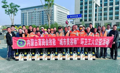 “青春情暖·感謝有你”內(nèi)蒙古青年企業(yè)家商會(huì)舉行致敬“城市美容師”環(huán)衛(wèi)工人公益活動(dòng)