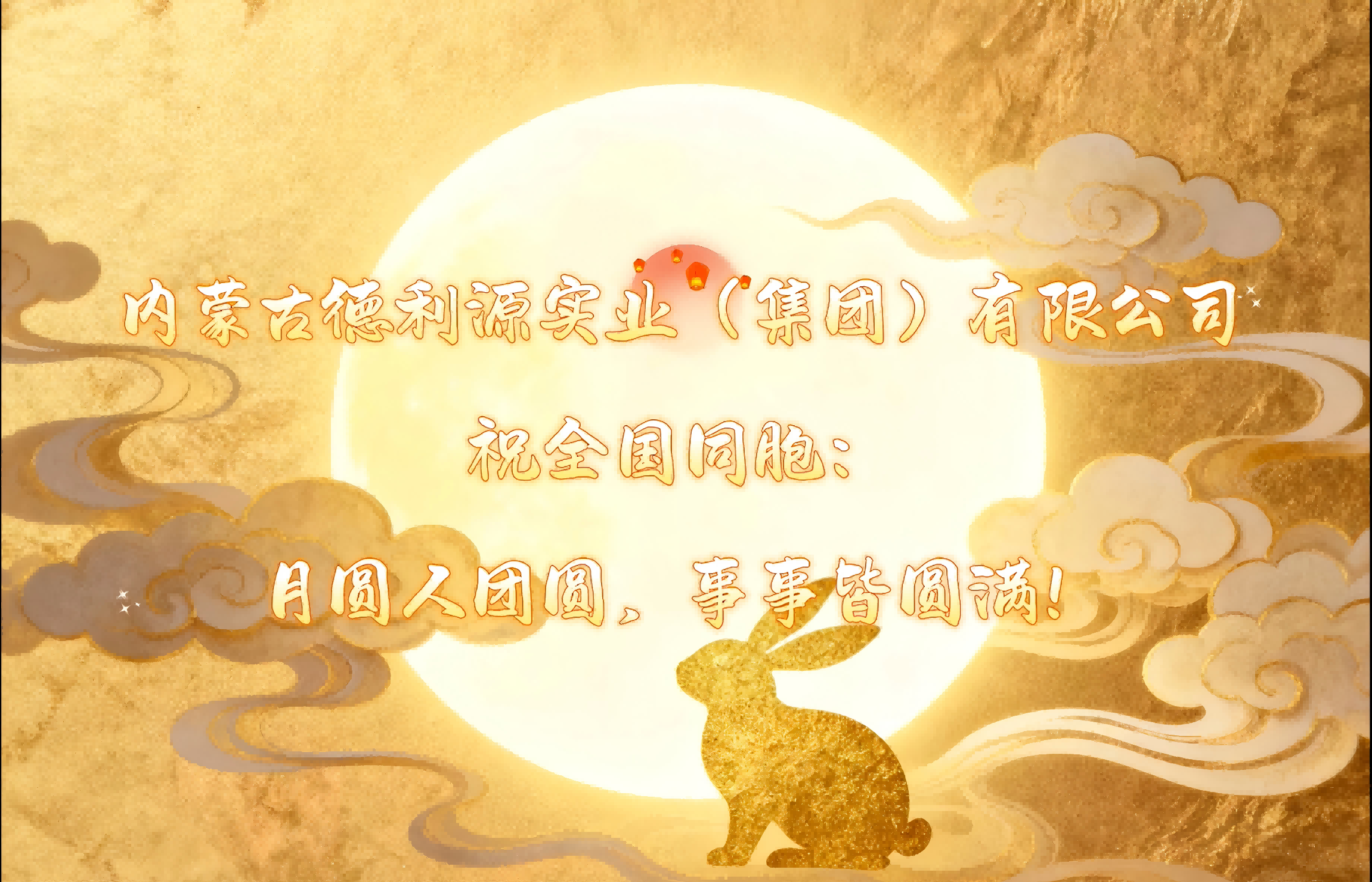 月圓夢(mèng)圓人團(tuán)圓，“德利源”祝您事事皆圓滿！